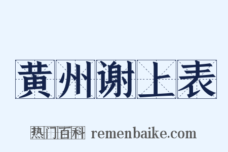 黄州谢上表是什么意思的图片